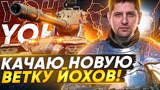 Превью: ПРОКАЧИВАЮ ВЕТКУ ЙОХОВ В ТАНКАХ (WOT) НА ОСНОВЕ