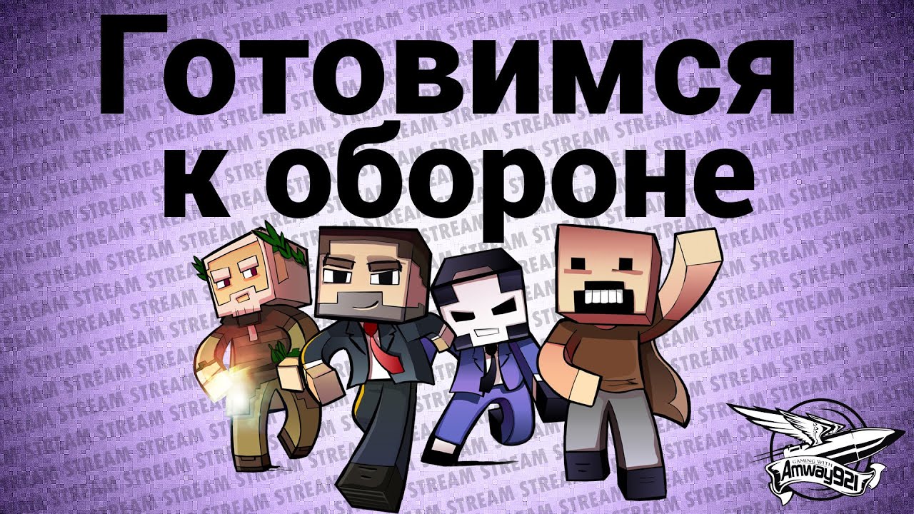 Стрим - Minecraft - Готовимся к обороне