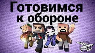 Превью: Стрим - Minecraft - Готовимся к обороне