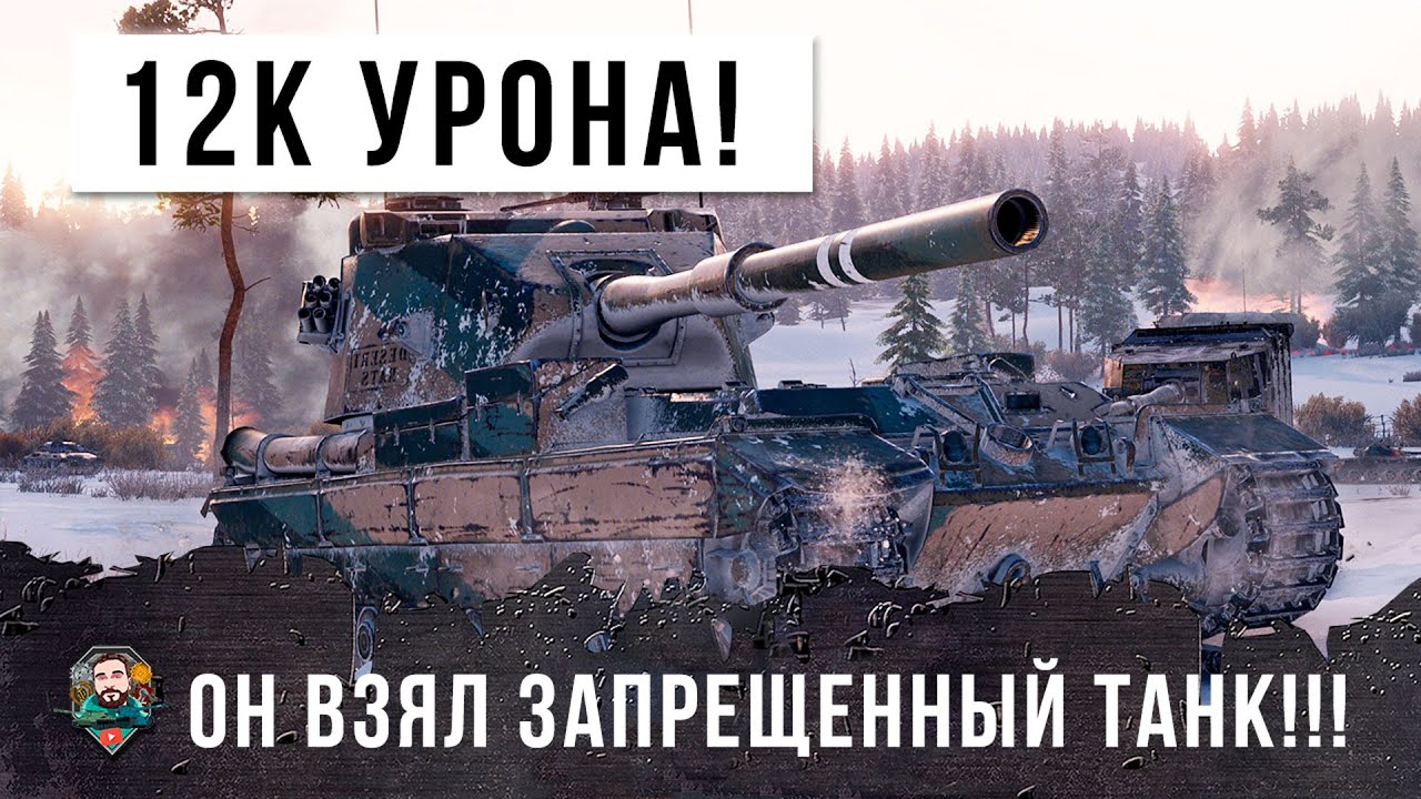 Взвод БАБАХ унижает! 12К урона на запрещенном танке в World of Tanks!