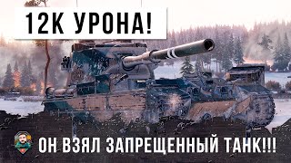 Превью: Взвод БАБАХ унижает! 12К урона на запрещенном танке в World of Tanks!