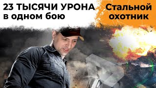 Превью: НАНЕС 23 ТЫСЯЧИ УРОНА. СТАЛЬНОЙ ОХОТНИК. WORLD OF TANKS