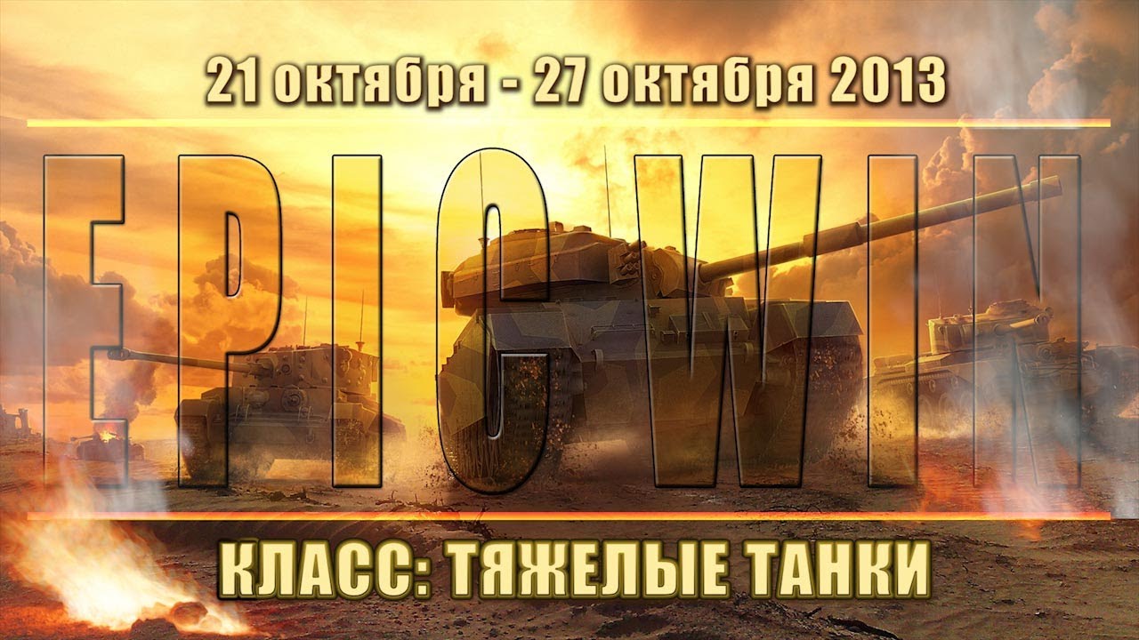 Еженедельный конкурс &quot;Epic Win&quot; (ТТ) 21.10.13 - 27.10.13