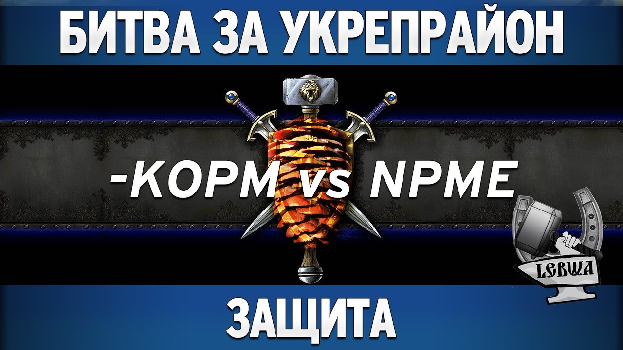 Битва за укрепрайон - KOPM vs NPME (Третье сражение)