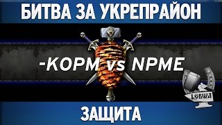 Превью: Битва за укрепрайон - KOPM vs NPME (Третье сражение)