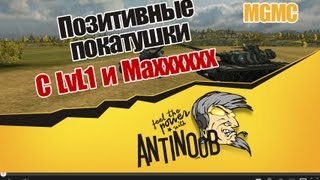 Превью: World of Tanks позитивный взвод с MGMC