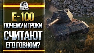 Превью: E-100 - ПОЧЕМУ ИГРОКИ СЧИТАЮТ ЕГО ГОВНОМ?!