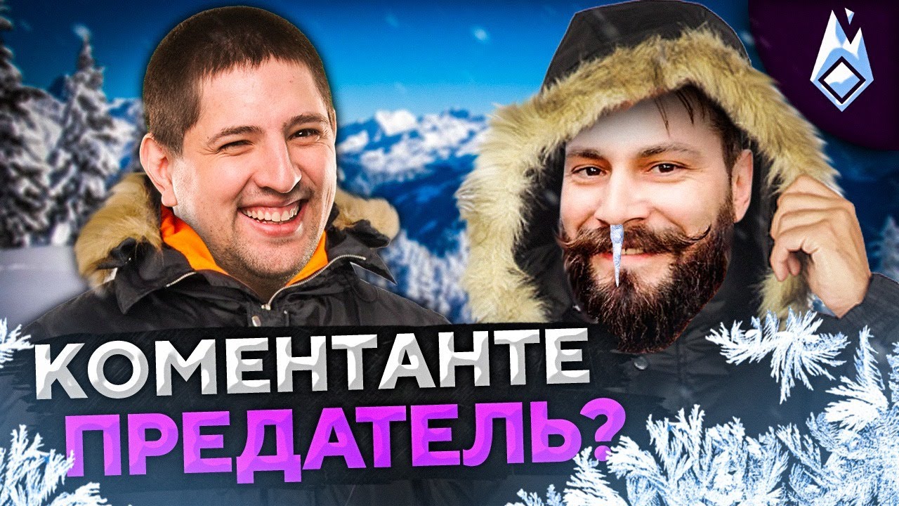 КОМЕНТАНТЕ ПРЕДАТЕЛЬ? Project Winter. Проект Зима #15