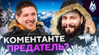 Превью: КОМЕНТАНТЕ ПРЕДАТЕЛЬ? Project Winter. Проект Зима #15