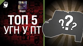 Превью: ТОП 5 УГН у ПТ САУ - от Slayer