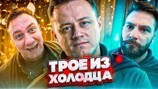 Превью: 🎄 Трое из Холодца 🎄 А вы от куда ?) @Kop3uHbl4 @ElComentanteOfficial