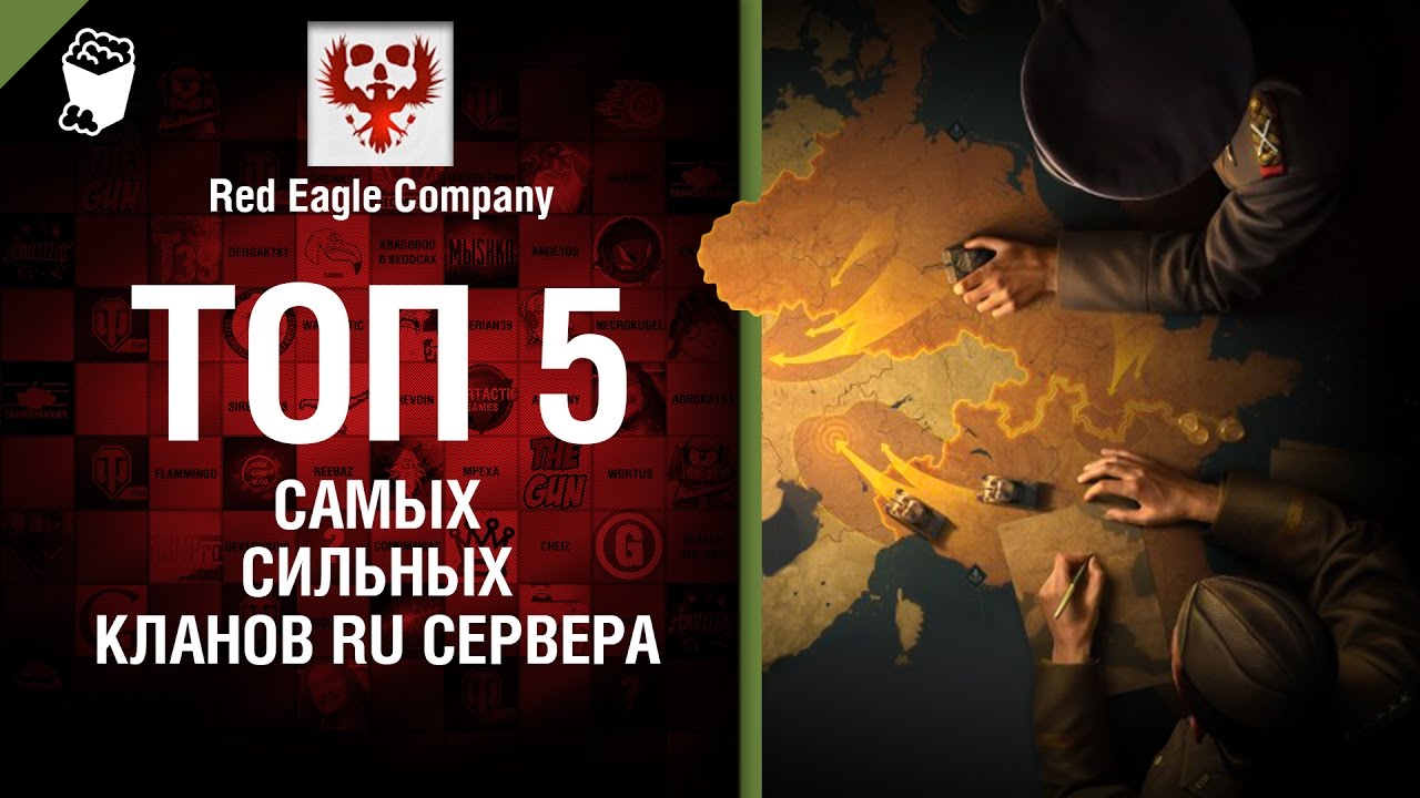 ТОП 5 самых сильных кланов RU-сервера - Выпуск №66 - от Red Eagle