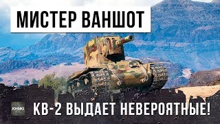 Превью: САМЫЕ НЕРЕАЛЬНЫЕ ВАНШОТЫ НА КВ-2!!! БОЙ ВОШЕЛ В ИСТОРИЮ WORLD OF TANKS!!!