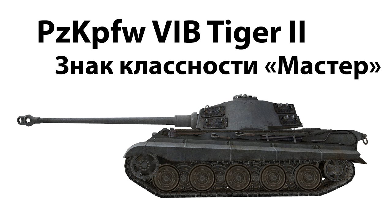 PzKpfw VIB Tiger II - Мастер