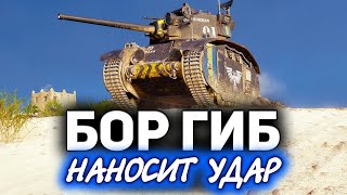 Превью: BDR G1 B ☀ Наносит ответный удар