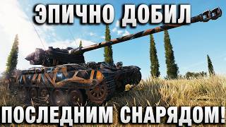Превью: ЭПИЧНО ДОБИЛ ПОСЛЕДНИМ СНАРЯДОМ!