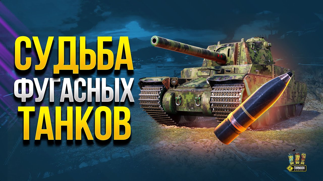 Судьба ФУГАСНЫХ Танков в Патче 1.13 / Кто Получит Нерф и Ап?