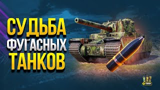 Превью: Судьба ФУГАСНЫХ Танков в Патче 1.13 / Кто Получит Нерф и Ап?