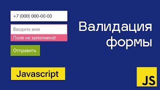 Превью: Валидация формы на чистом Javascript