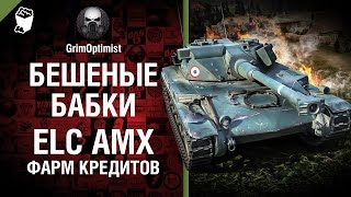 Превью: Бешеные бабки №52: фарм на ELC AMX - от GrimOptimist