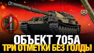 Превью: Об. 705А - Три отметки БЕЗ ГОЛДЫ