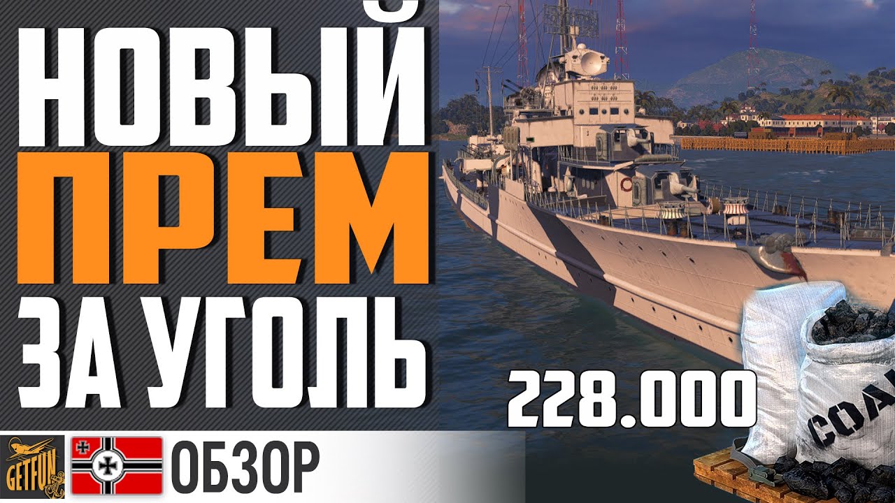 ДОЛГОЖДАННЫЙ ПРЕМ ЭСМИНЕЦ ЗА УГОЛЬ! ОБЗОР Z-44 ⚓ World of Warships