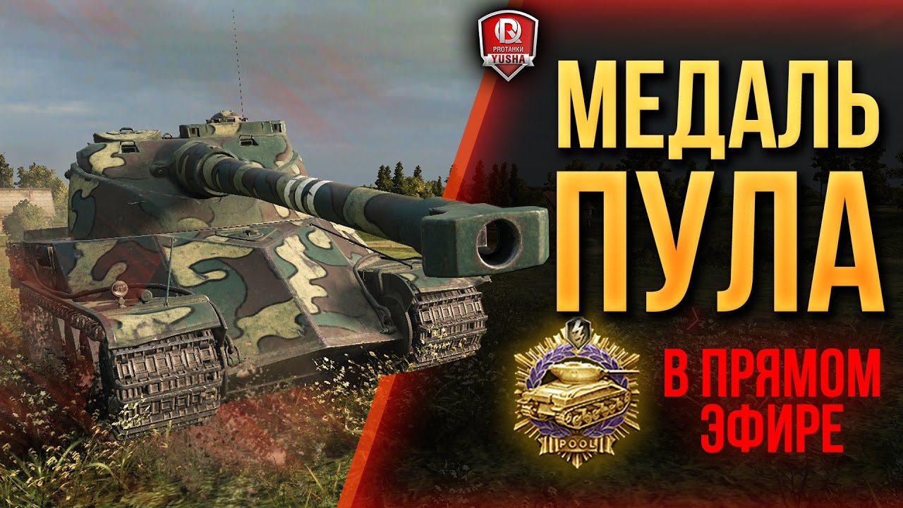 МЕДАЛЬ ПУЛА В ПРЯМОМ ЭФИРЕ ★ AMX 50 120