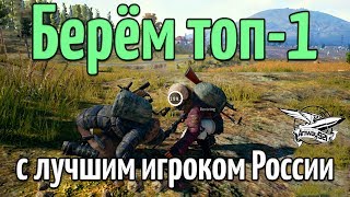 Превью: Берём топ-1 с лучшим игроком России