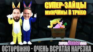 Превью: Супер зайцы мужчины в трико. (Super bunny man) НАРЕЗКА лучших моментов.