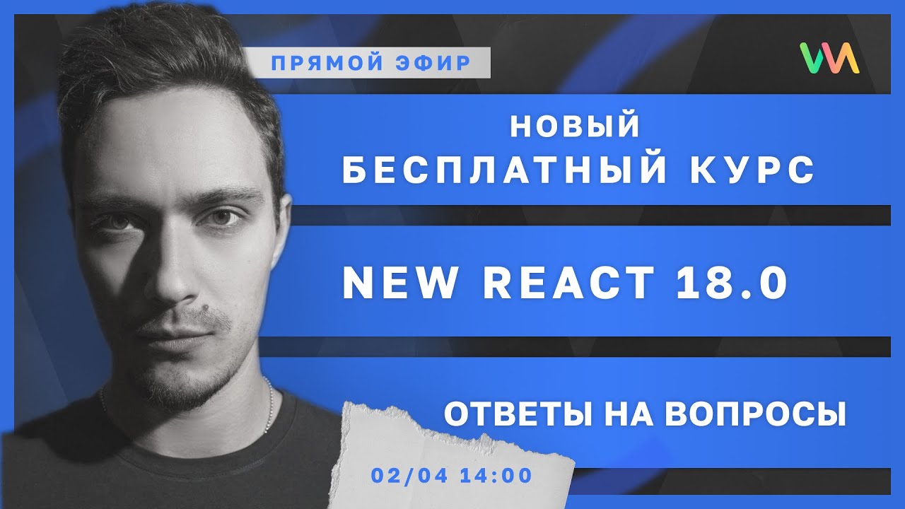 Новый курс. React 18. Старт в IT | Стрим #4