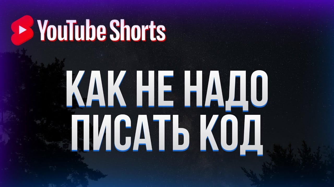 Как не надо писать код на JavaScript часть 2 #shorts