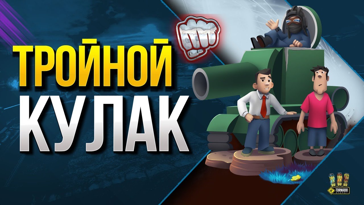 WoT Тройной Кулак - Стрим Добрых Шуток