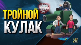 Превью: WoT Тройной Кулак - Стрим Добрых Шуток