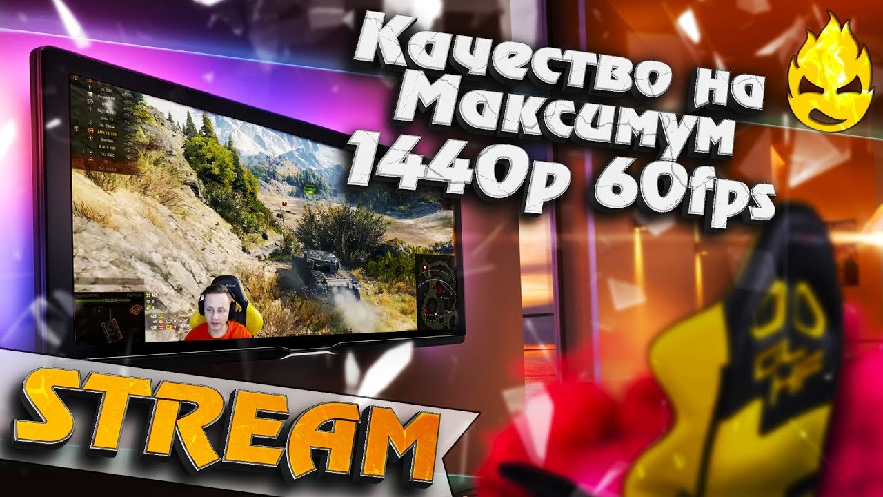 ★ Качество на максимум ★ 1440p 60fps ★ [Запись Стрима]