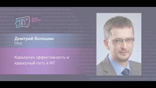 Превью: Дмитрий Волошин — Карьерная эффективность и карьерный путь в ИТ