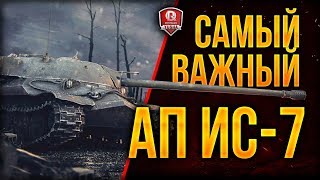 Превью: САМЫЙ ВАЖНЫЙ АП ● ИС-7