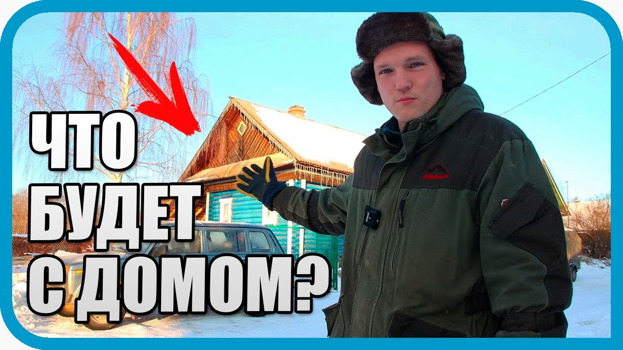ПРОДАЁМ ДОМ И БЕЖИМ ИЗ ДЕРЕВНИ. КОГДА?