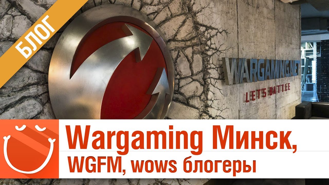 Wargaming Минск, WGFM, wows блогеры - Блог - ⚓