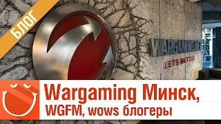 Превью: Wargaming Минск, WGFM, wows блогеры - Блог - ⚓