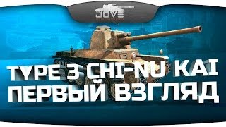 Превью: Худший танк WoT и медаль Колобанова (Обзор Type 3 Chi-Nu Kai)