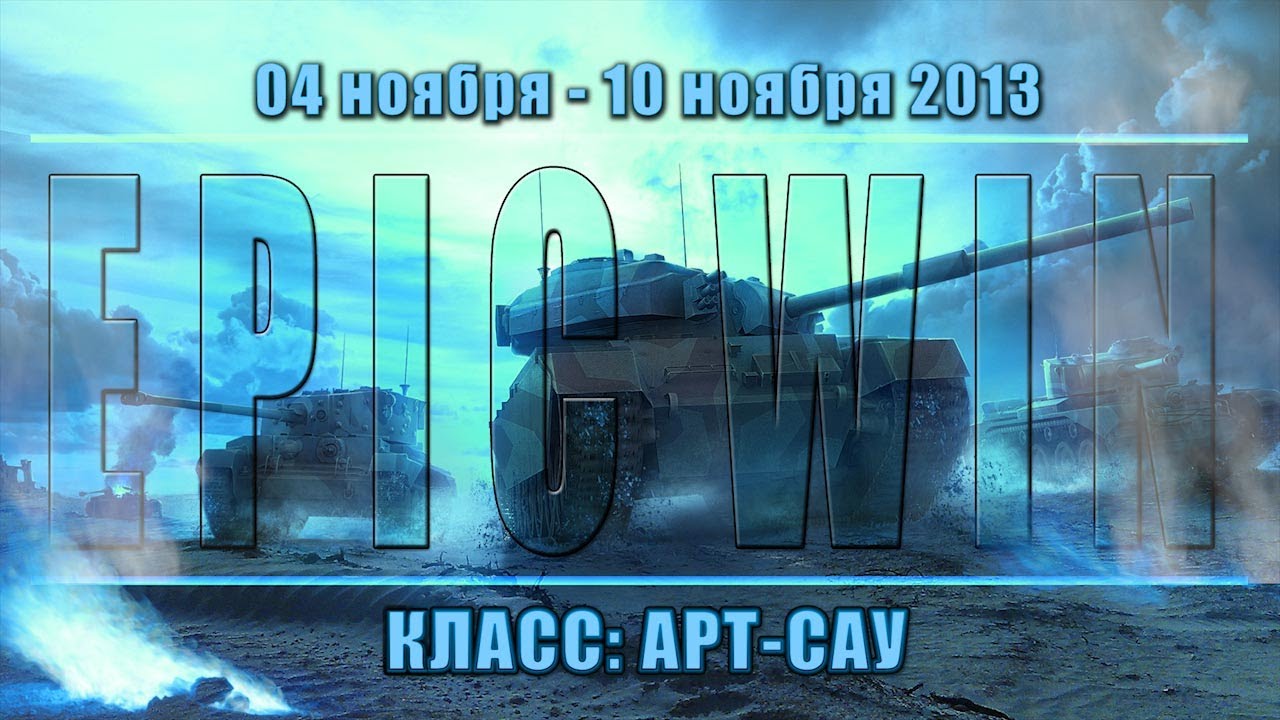 Еженедельный конкурс &quot;Epic Win&quot; (Арт-Сау) 04.11.13 - 10.11.13