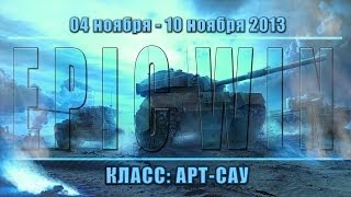 Превью: Еженедельный конкурс &quot;Epic Win&quot; (Арт-Сау) 04.11.13 - 10.11.13