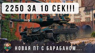 Превью: ЖЕСТЬ! НОВАЯ ПТ С БАШНЕЙ, БАРАБАНОМ НА 2250 УРОНА ПРОТИВ САМЫХ СТРАШНЫХ ИМБ РАНДОМА Мира Танков!