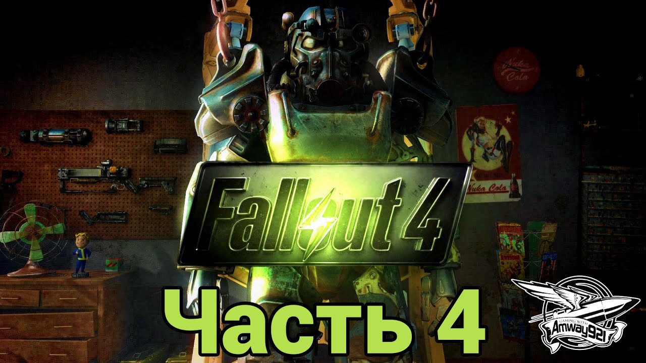 Стрим - Fallout 4 - Часть 4