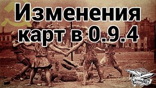 Превью: Изменения карт в 0.9.4