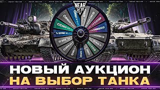 Превью: GPT-75 + НОВЫЙ АУКИЦОН НА ВЫБОР ТАНКА с ГАРАНТОМ!