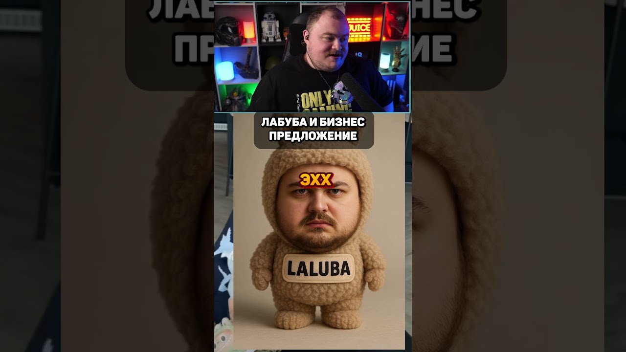 лабуба и бизнес предложение