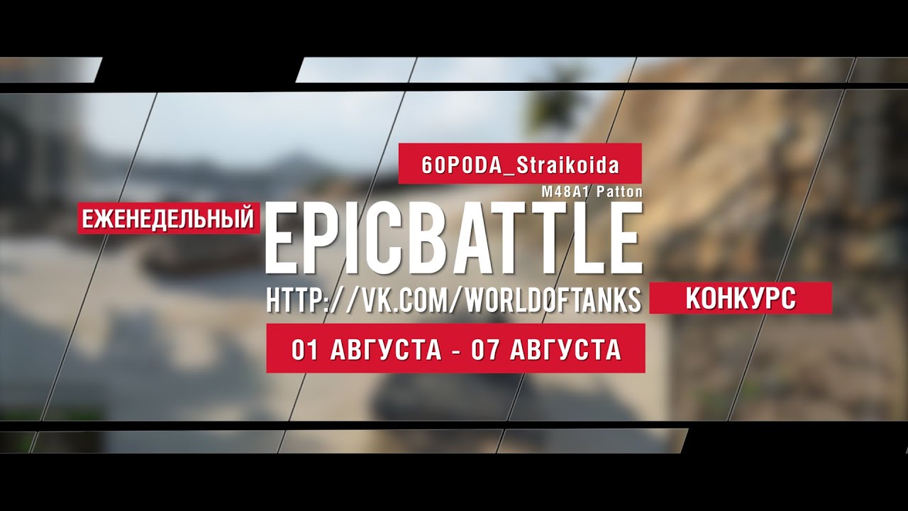 Еженедельный конкурс Epic Battle - 01.08.16-07.08.16 (60P0DA_Straikoida / M48A1 Patton)