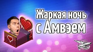 Превью: Стрим - Жаркая ночь с Амвэем