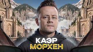 Превью: 12# ВЕДЬМАК 3: Дикая Охота ★ Каэр Морхен